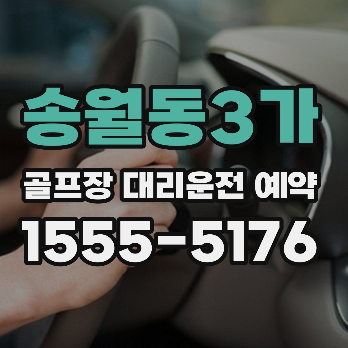 송월동3가 골프장 대리운전 예약