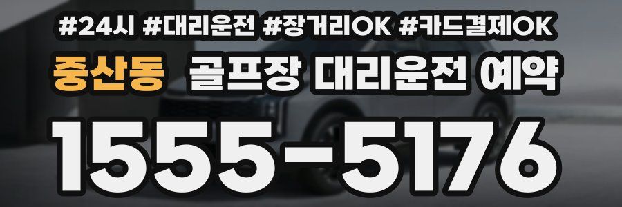중산동 골프장 대리운전 예약