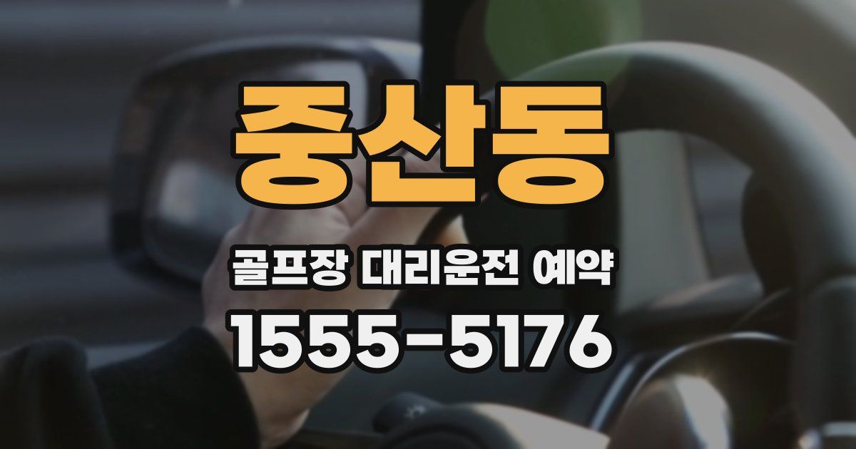 중산동 골프장 대리운전 예약