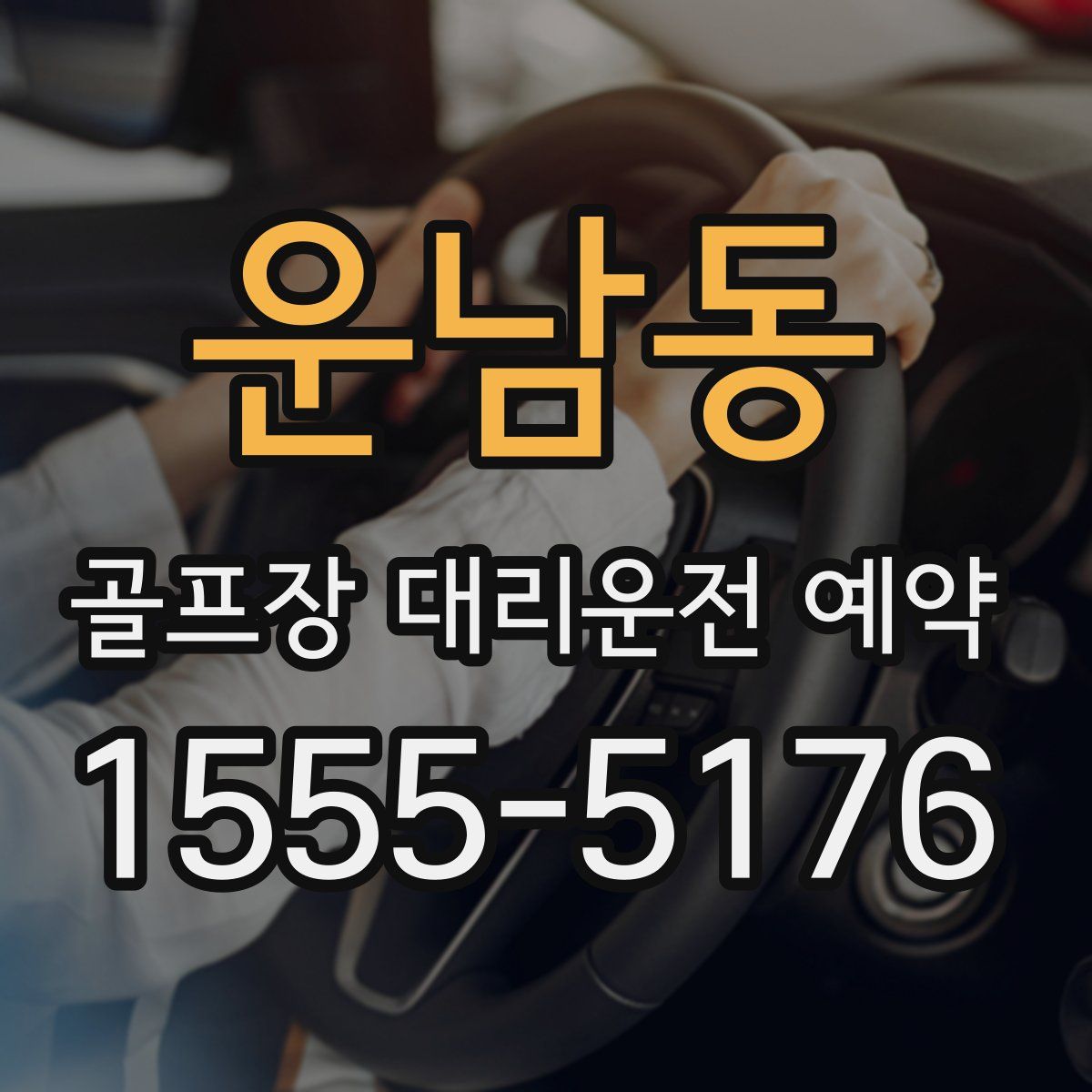 운남동 골프장 대리운전 예약