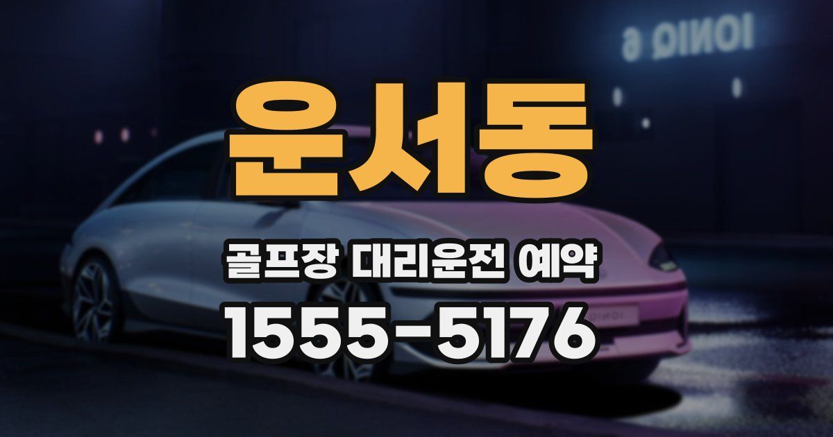 운서동 골프장 대리운전 예약