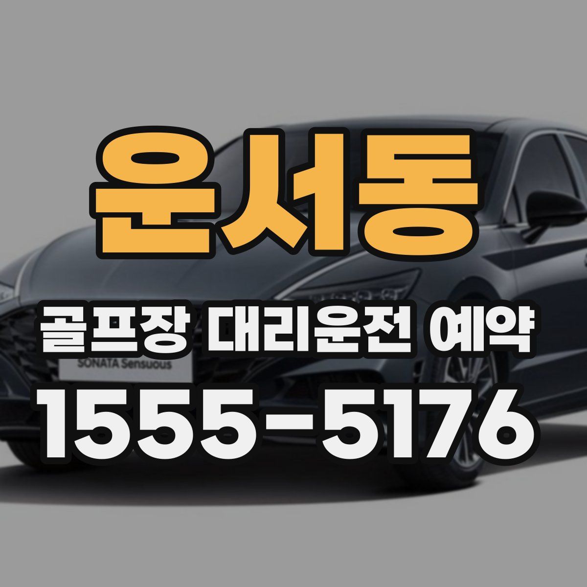 운서동 골프장 대리운전 예약