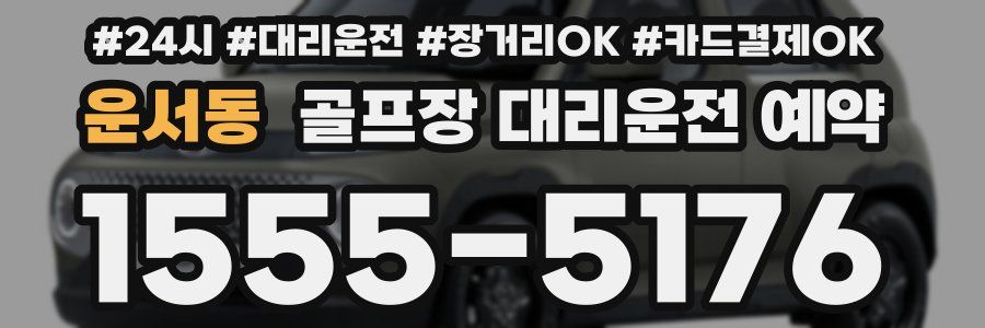 운서동 골프장 대리운전 예약