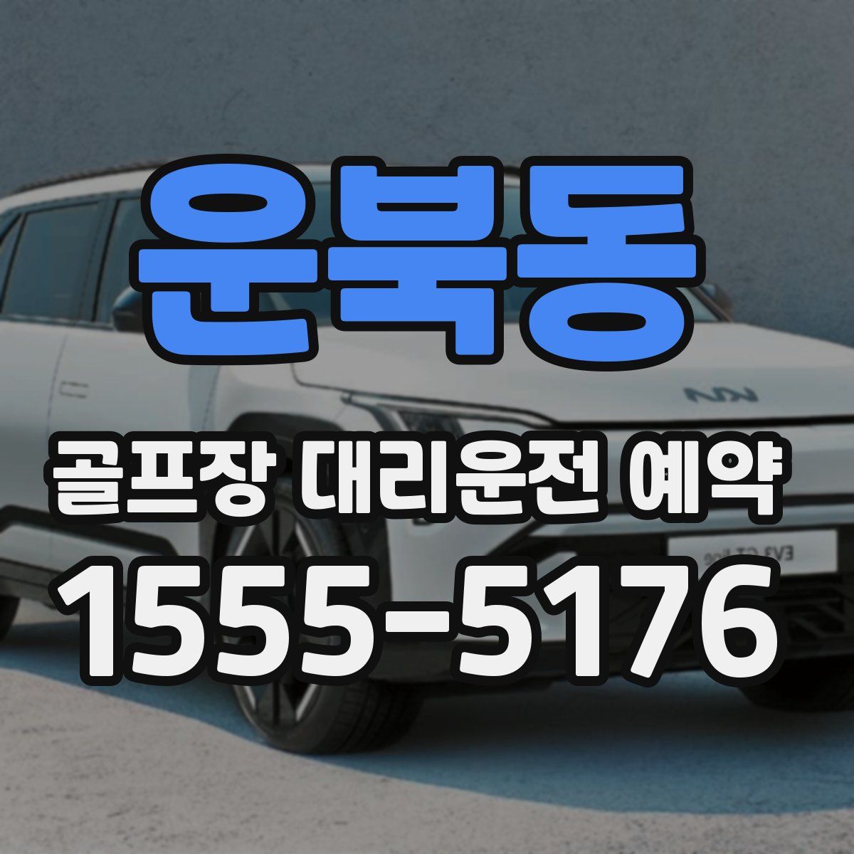 운북동 골프장 대리운전 예약