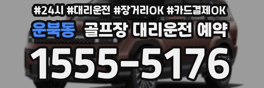 운북동 골프장 대리운전 예약