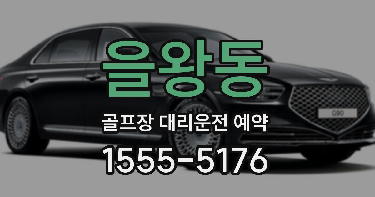 을왕동 골프장 대리운전 예약