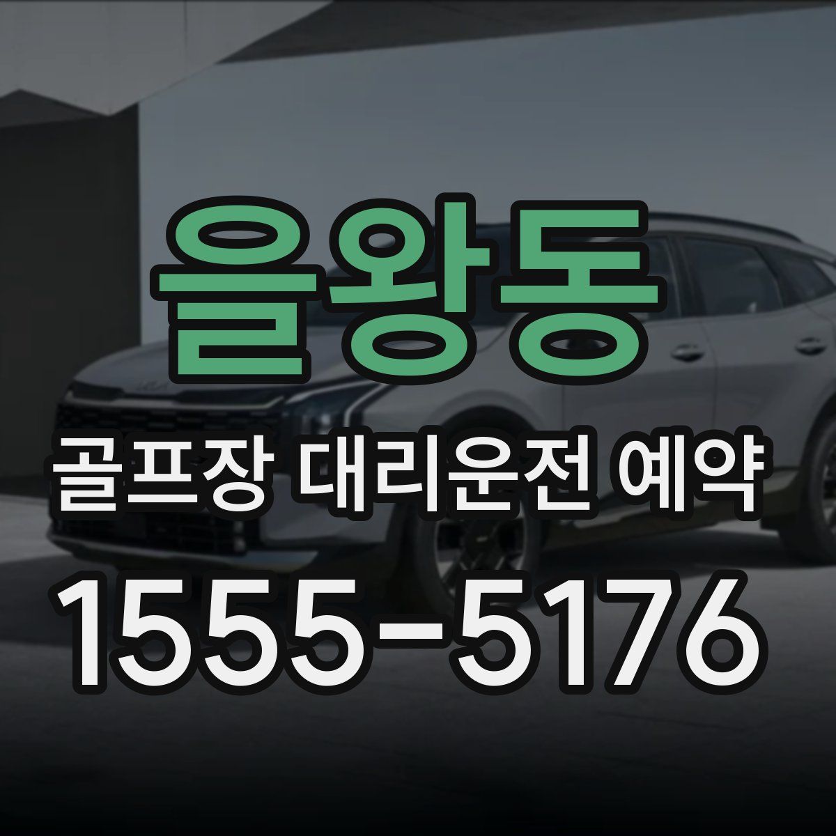 을왕동 골프장 대리운전 예약