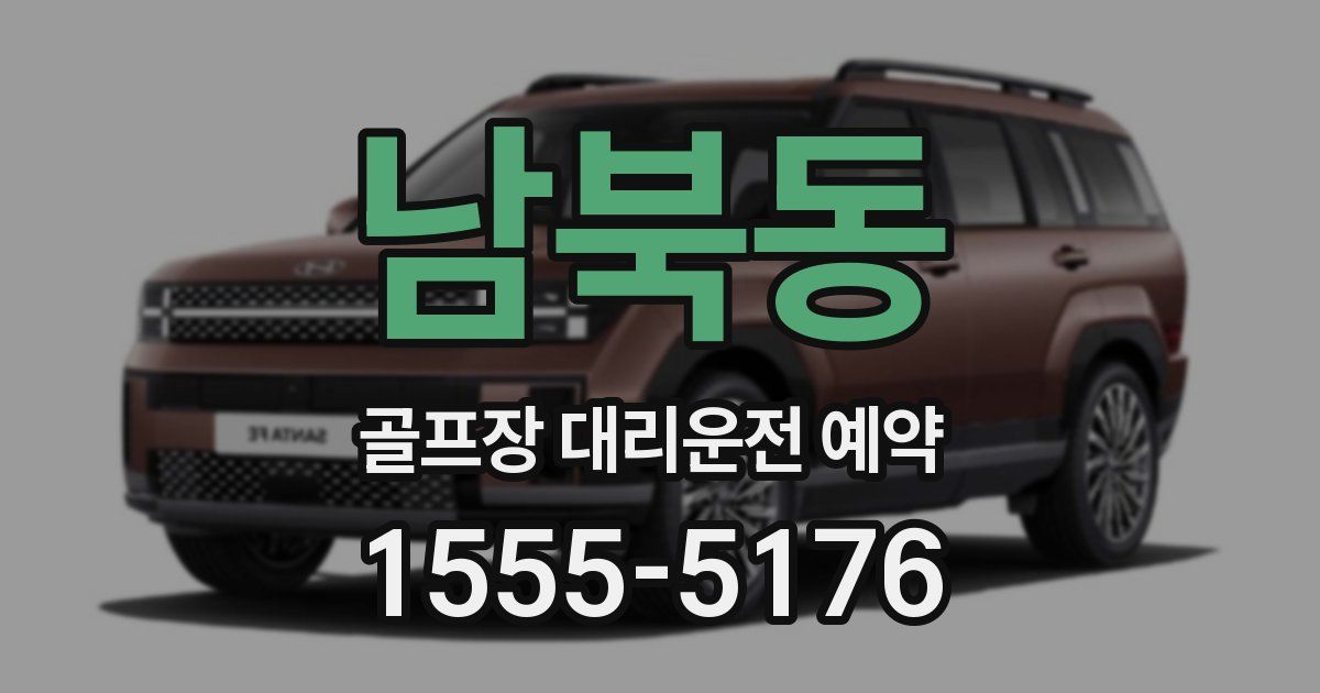 남북동 골프장 대리운전 예약