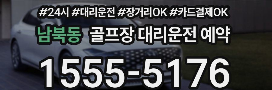 남북동 골프장 대리운전 예약