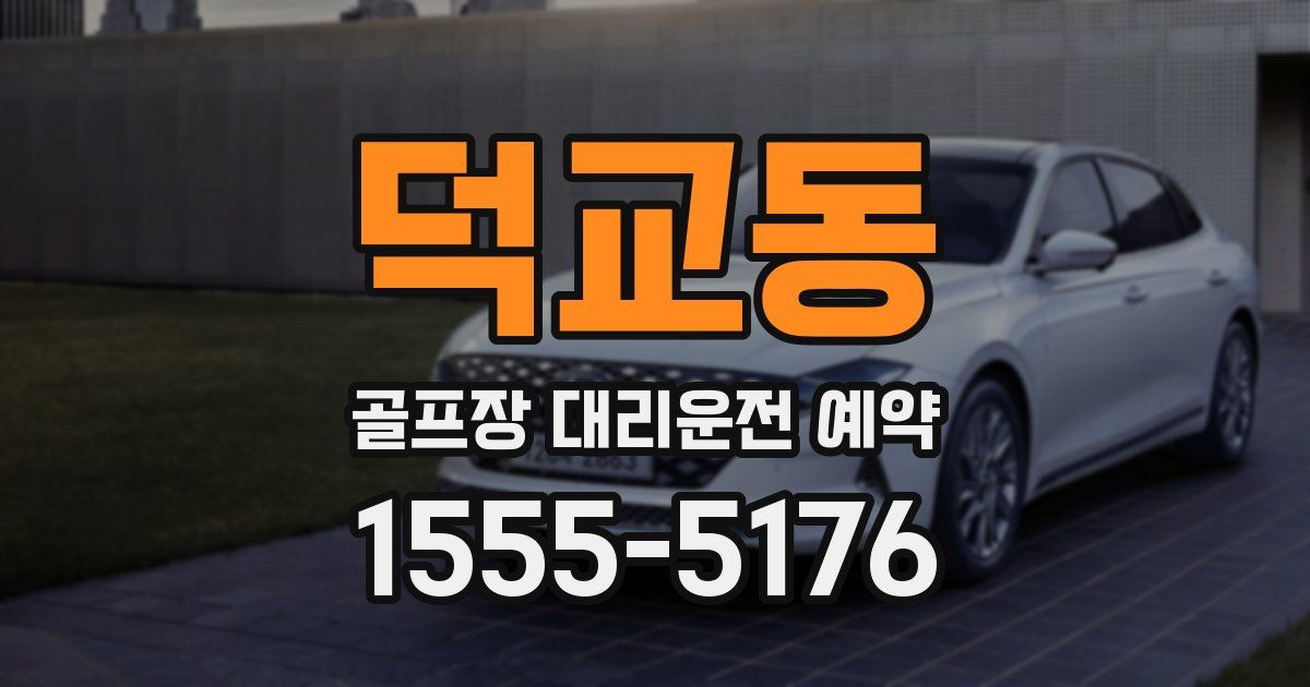 덕교동 골프장 대리운전 예약