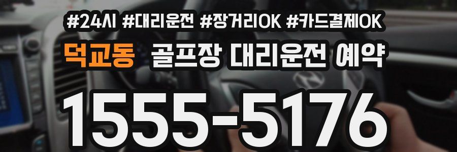 덕교동 골프장 대리운전 예약