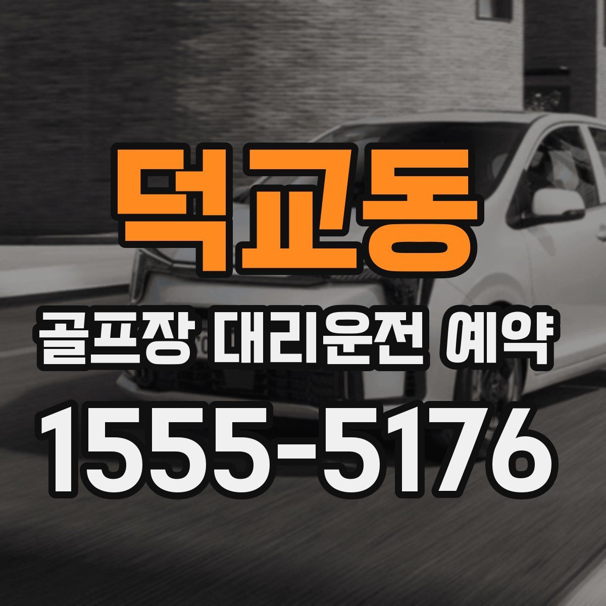 덕교동 골프장 대리운전 예약