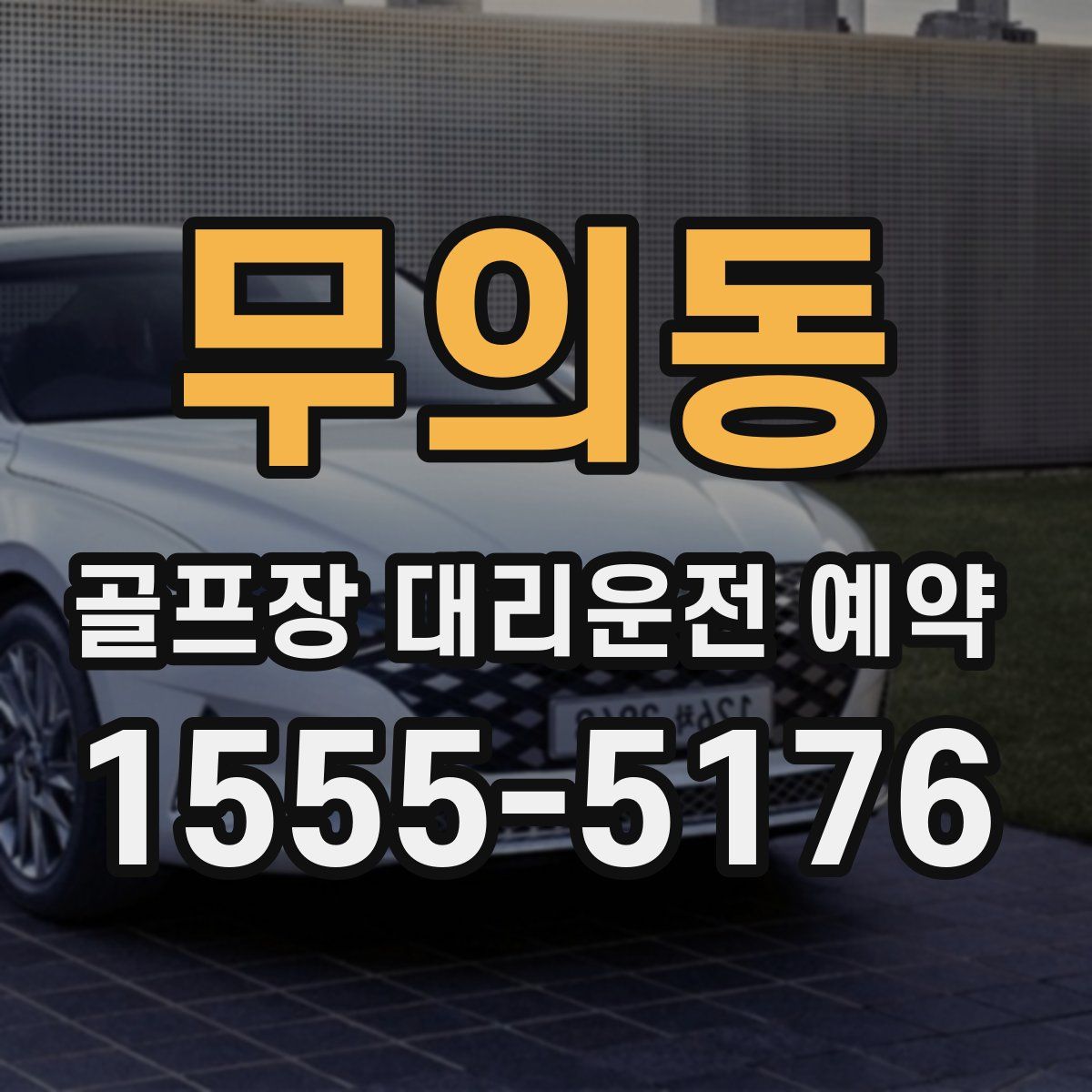 무의동 골프장 대리운전 예약