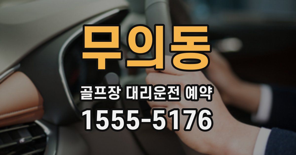 무의동 골프장 대리운전 예약