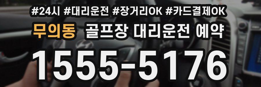 무의동 골프장 대리운전 예약