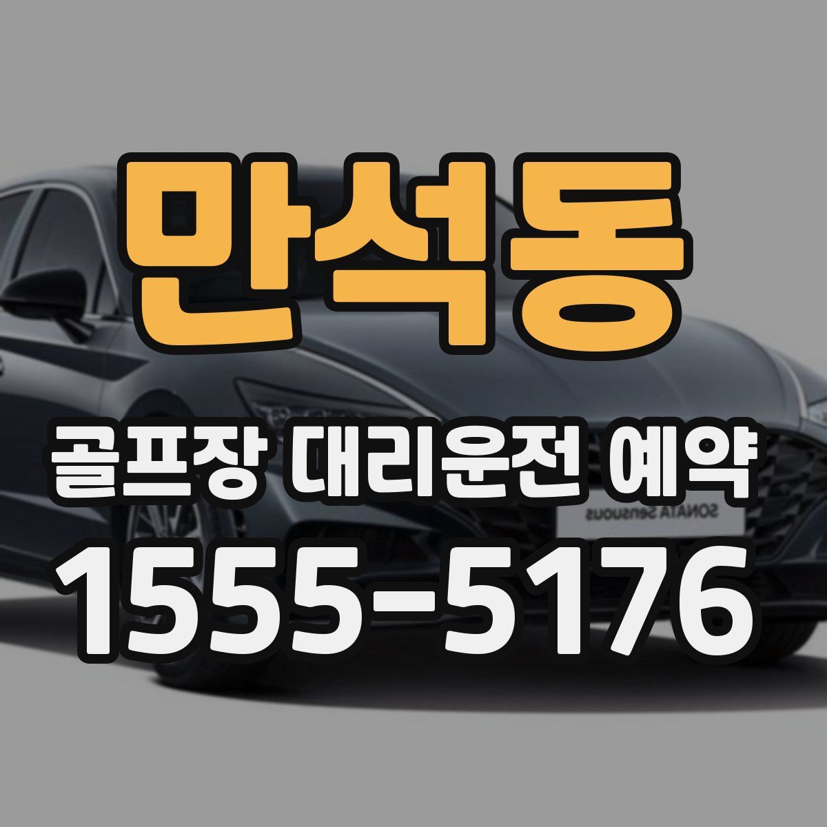 만석동 골프장 대리운전 예약