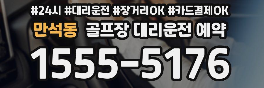만석동 골프장 대리운전 예약
