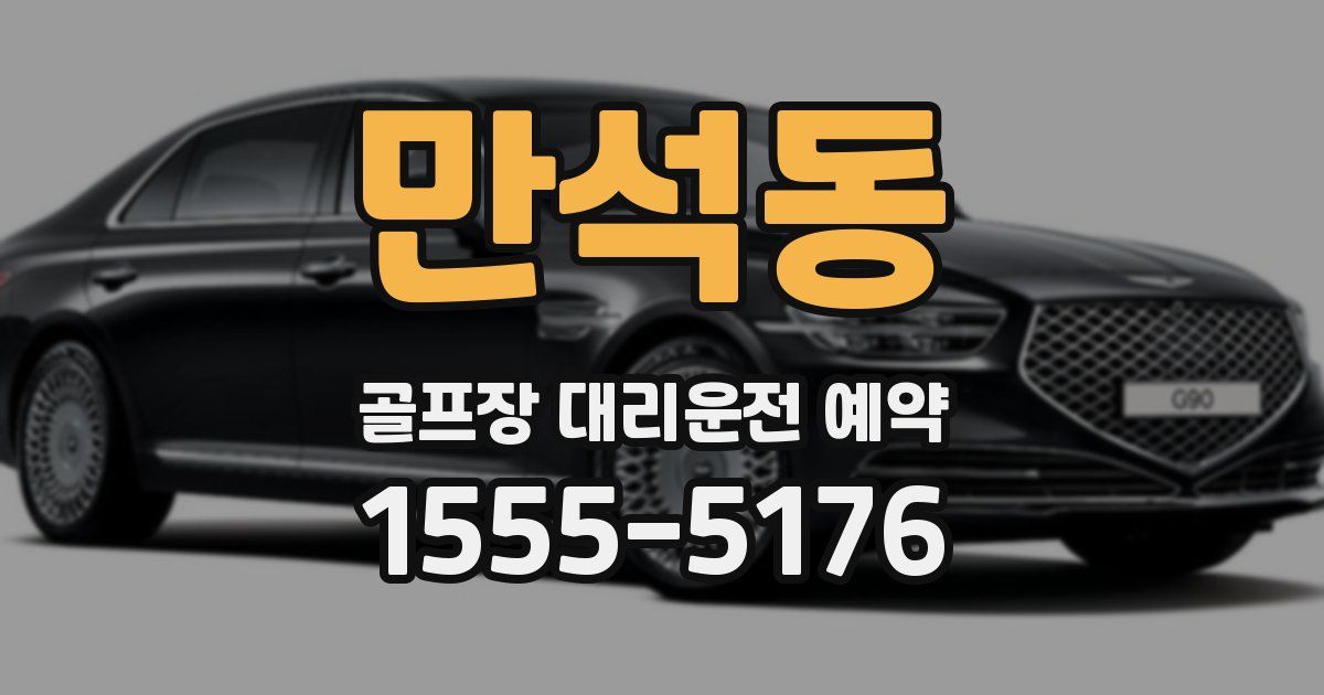 만석동 골프장 대리운전 예약