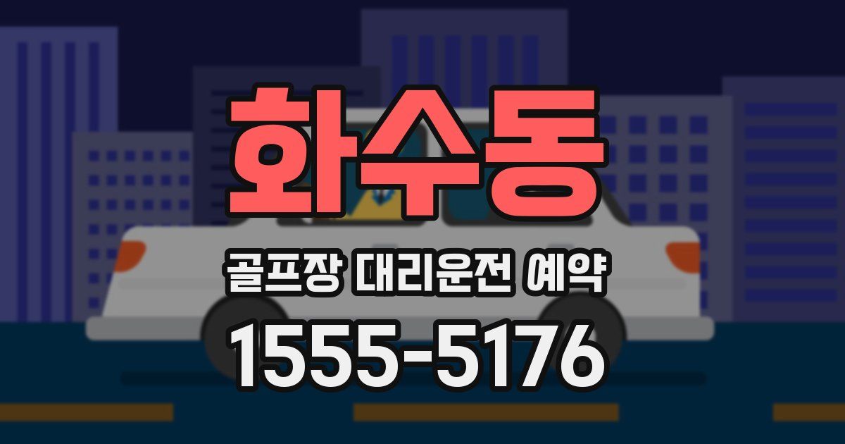 화수동 골프장 대리운전 예약
