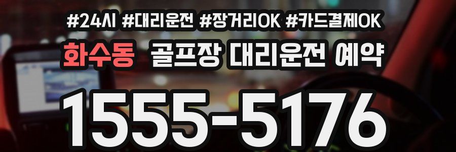 화수동 골프장 대리운전 예약