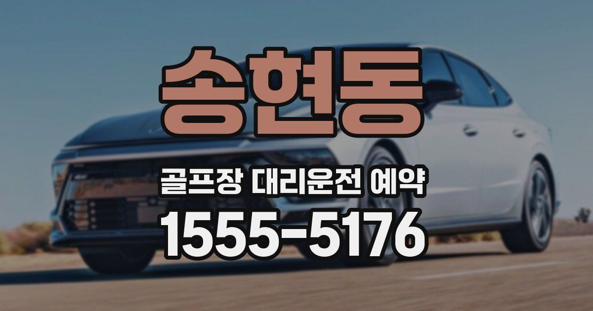 송현동 골프장 대리운전 예약