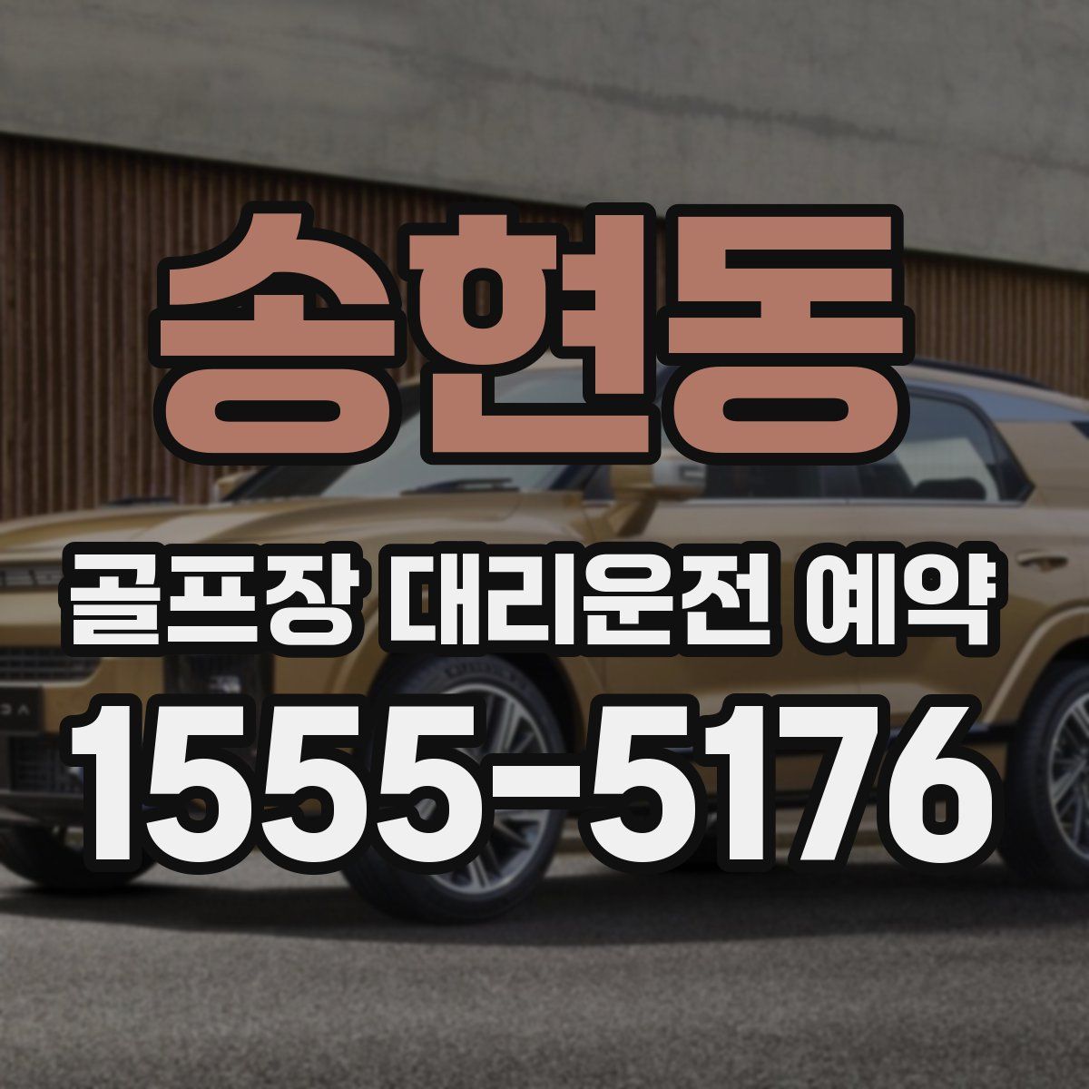 송현동 골프장 대리운전 예약