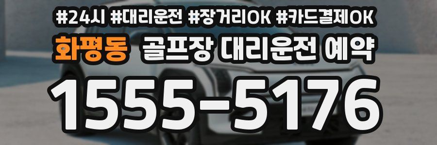화평동 골프장 대리운전 예약