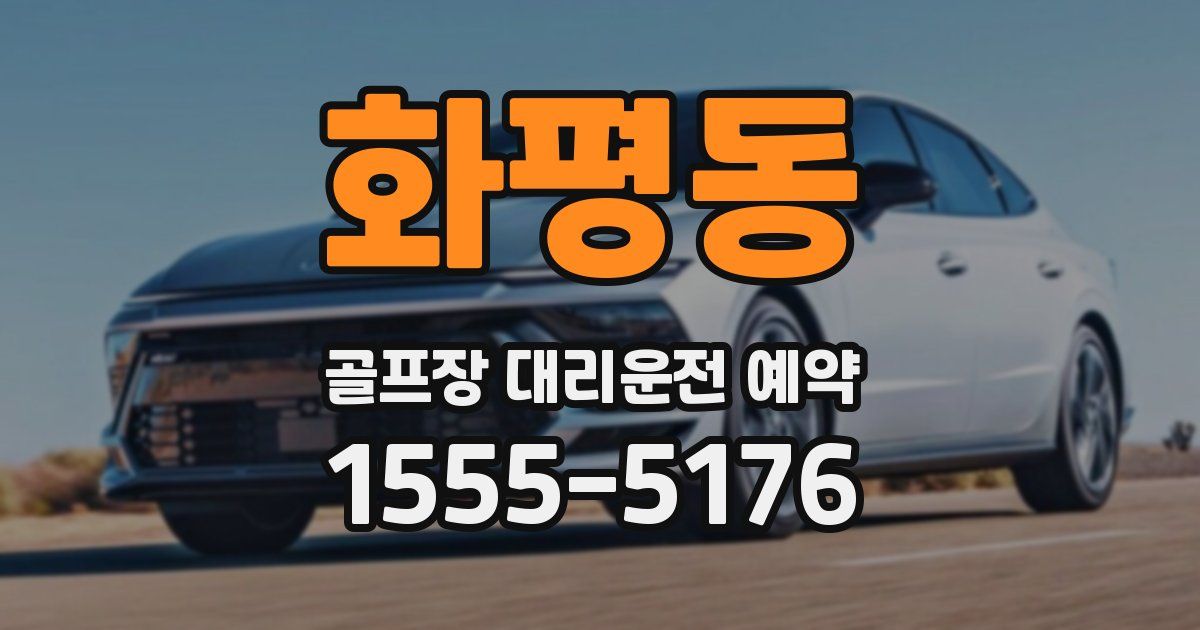 화평동 골프장 대리운전 예약
