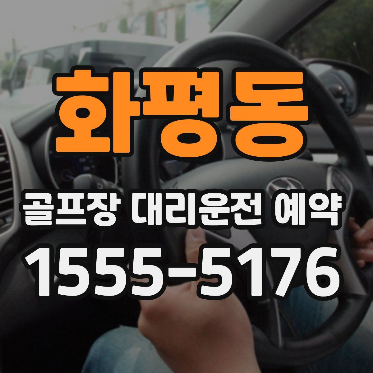 화평동 골프장 대리운전 예약