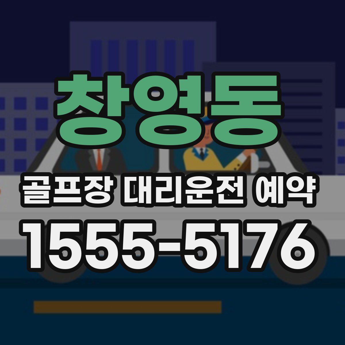 창영동 골프장 대리운전 예약
