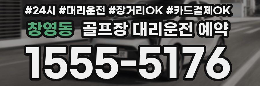 창영동 골프장 대리운전 예약