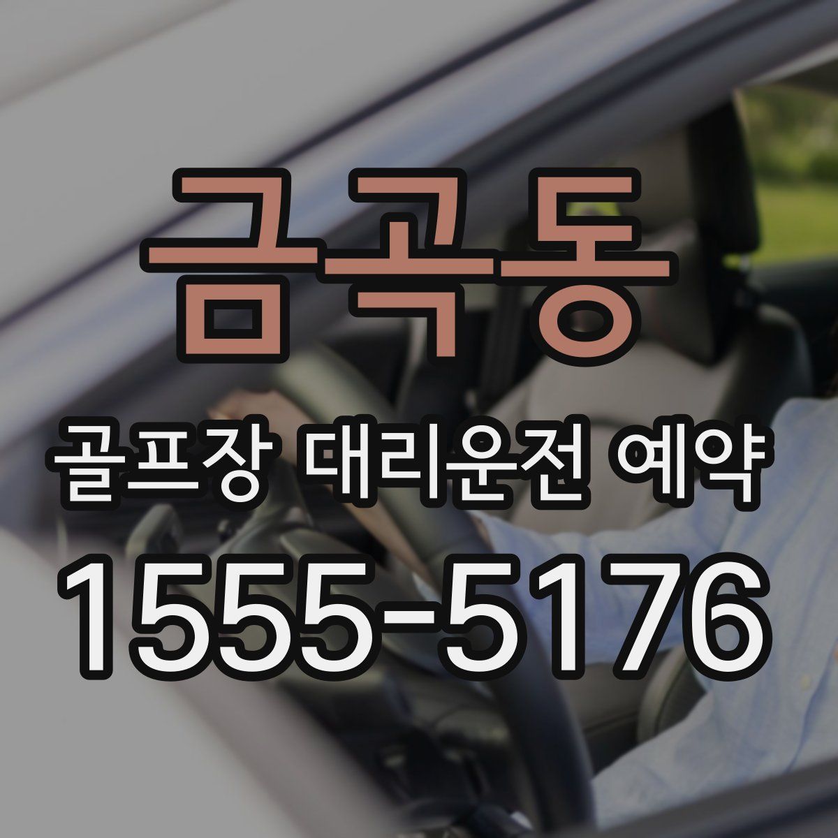 금곡동 골프장 대리운전 예약