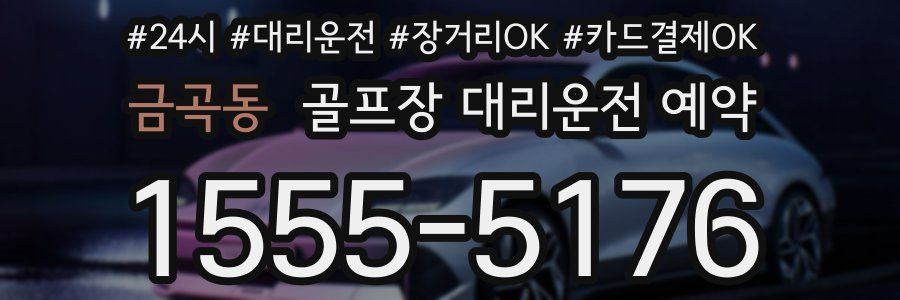 금곡동 골프장 대리운전 예약