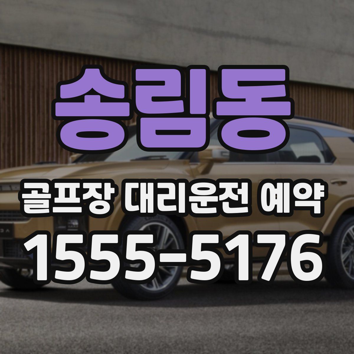 송림동 골프장 대리운전 예약