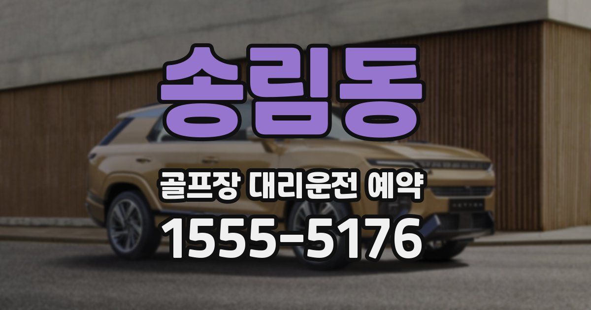 송림동 골프장 대리운전 예약