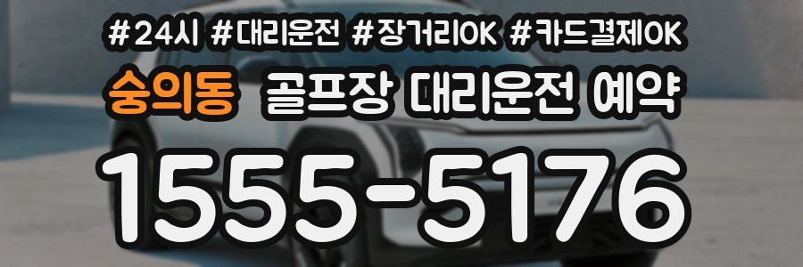 숭의동 골프장 대리운전 예약