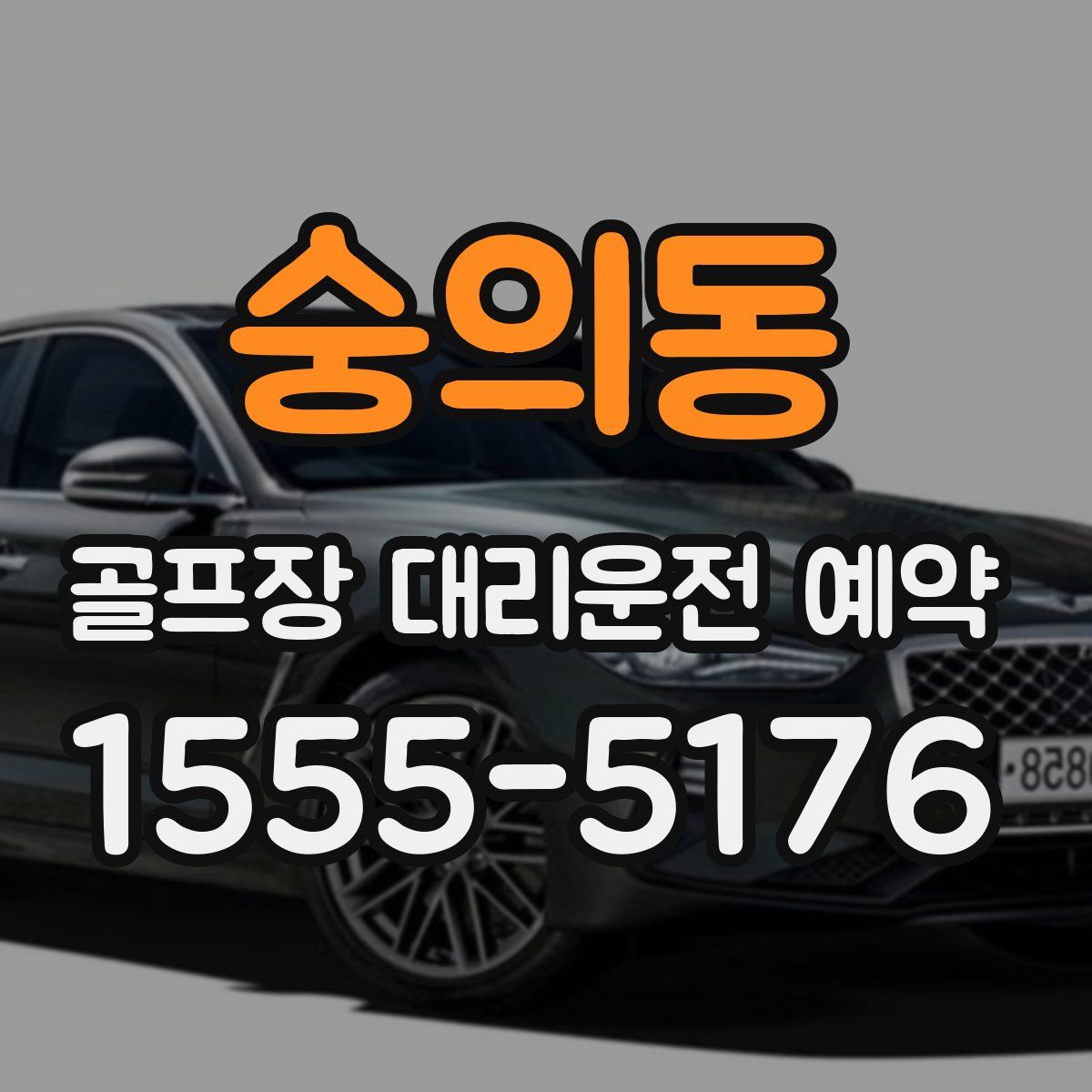 숭의동 골프장 대리운전 예약