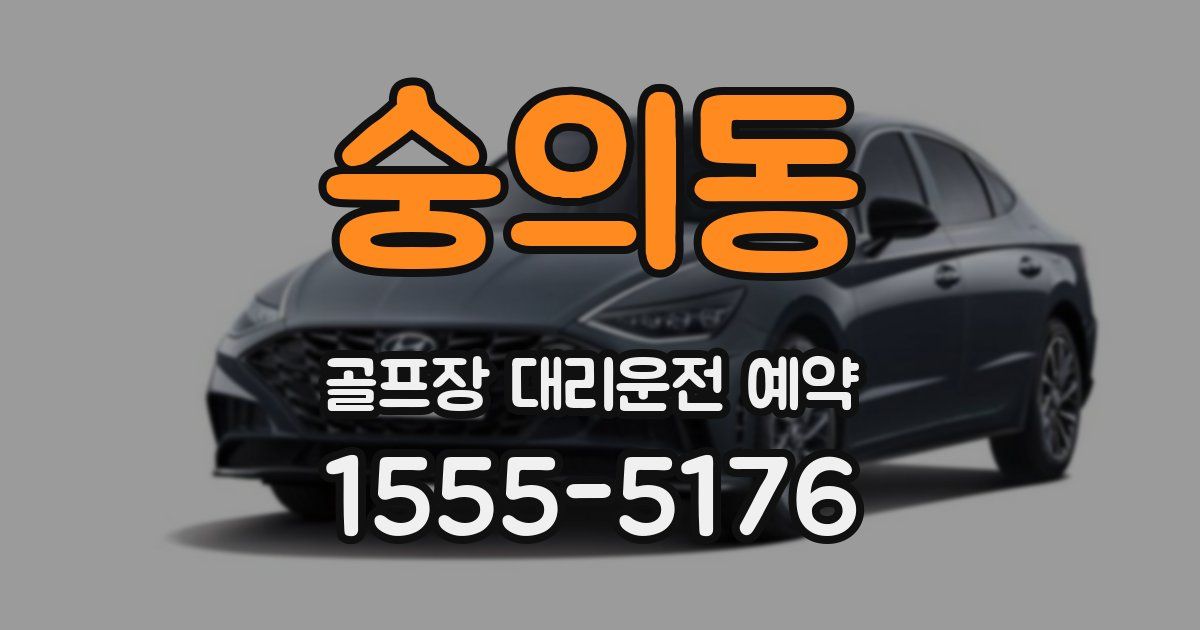 숭의동 골프장 대리운전 예약