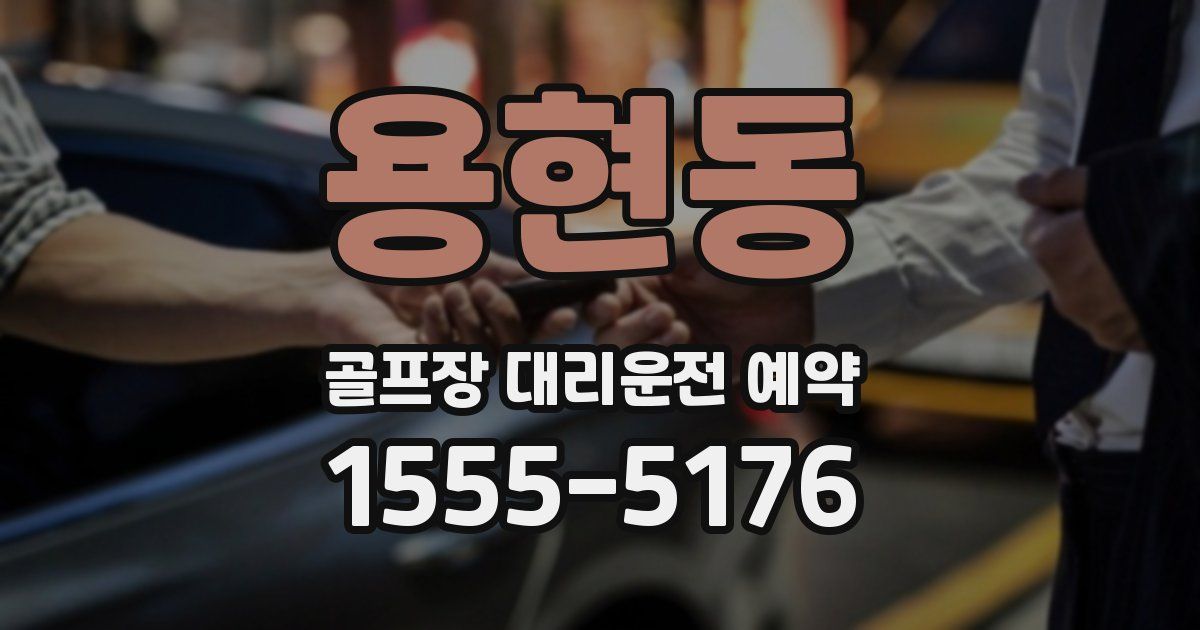 용현동 골프장 대리운전 예약