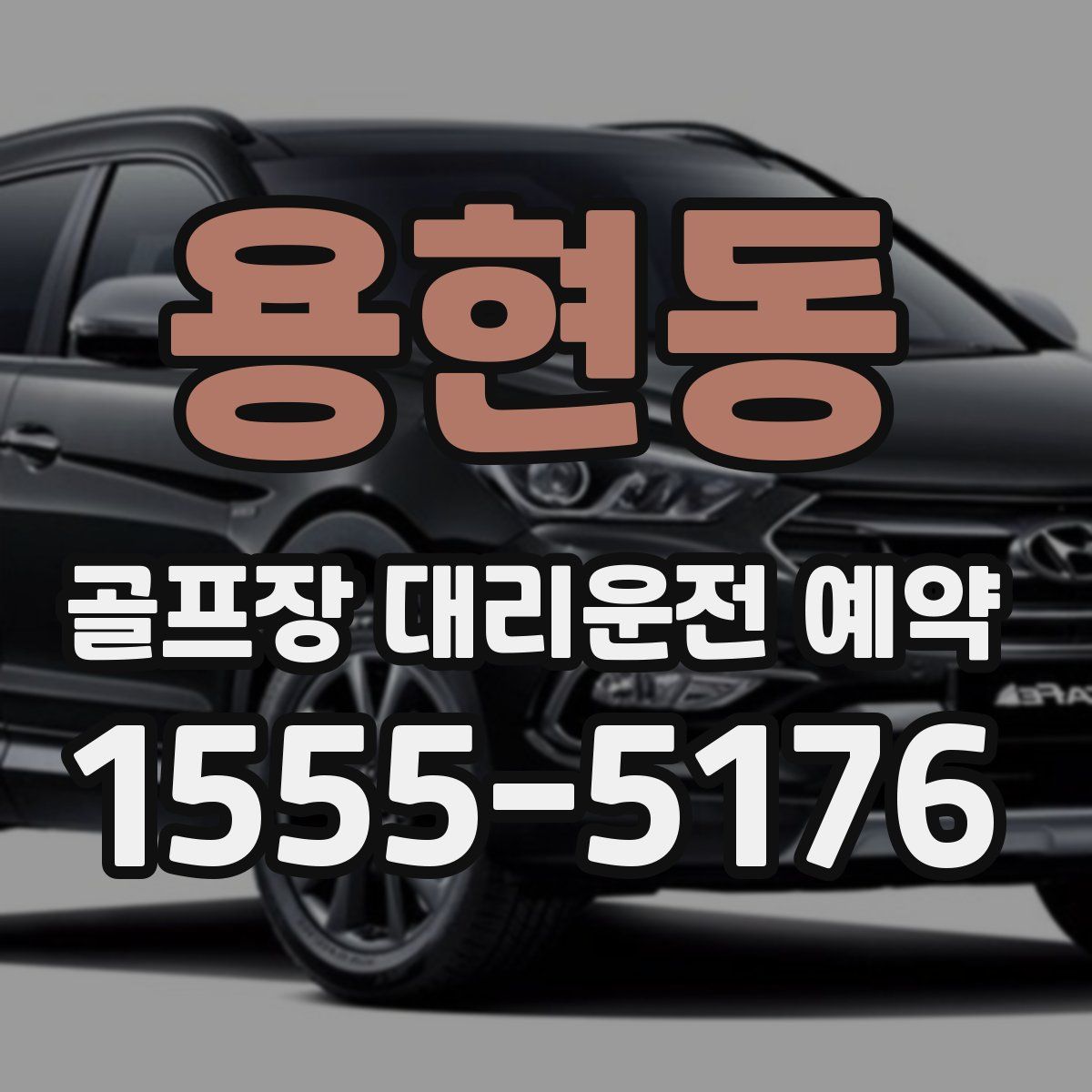 용현동 골프장 대리운전 예약