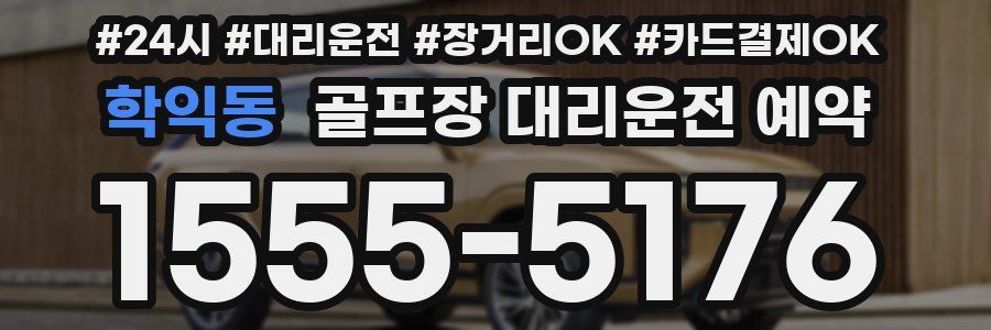 학익동 골프장 대리운전 예약