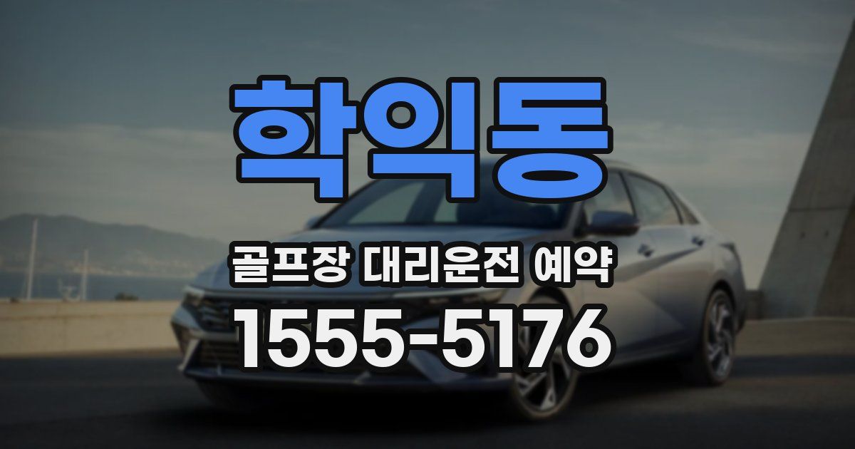 학익동 골프장 대리운전 예약