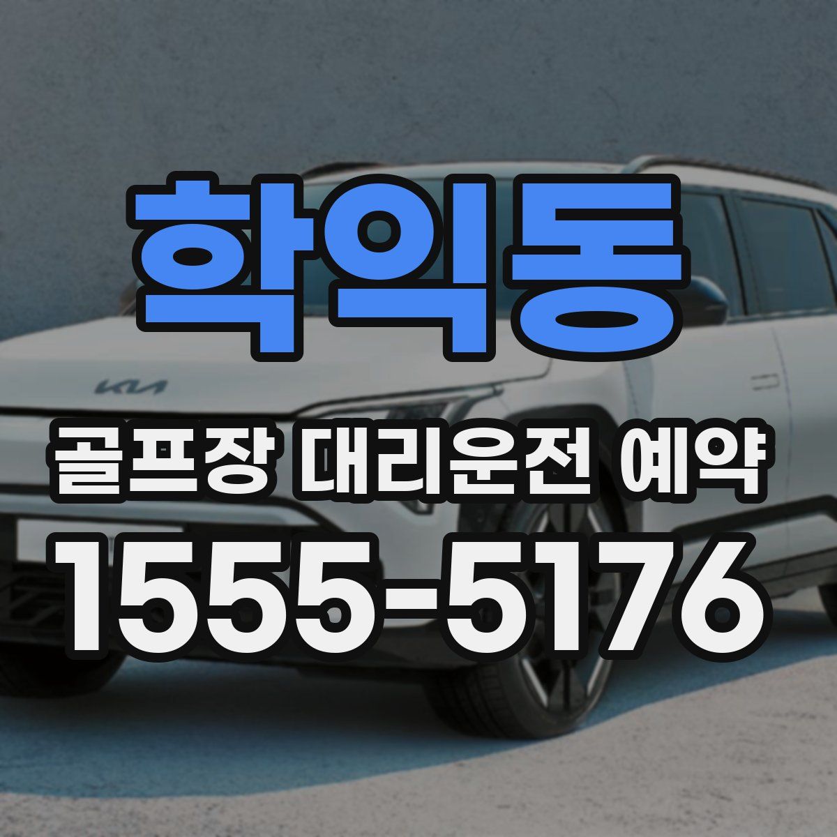 학익동 골프장 대리운전 예약