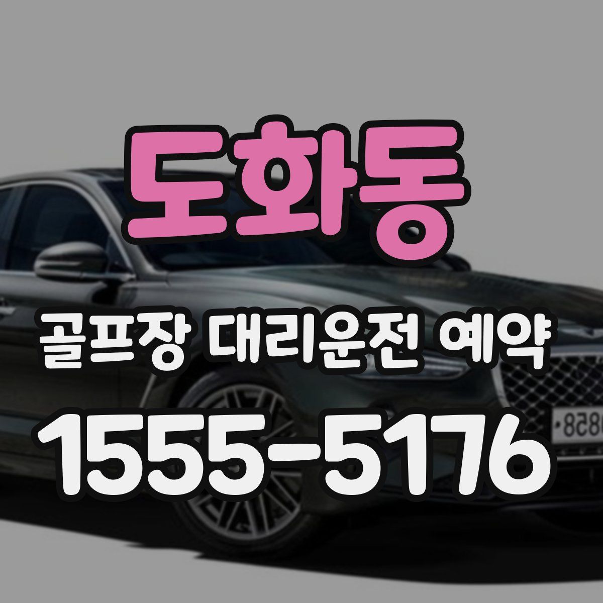 도화동 골프장 대리운전 예약