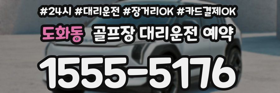 도화동 골프장 대리운전 예약