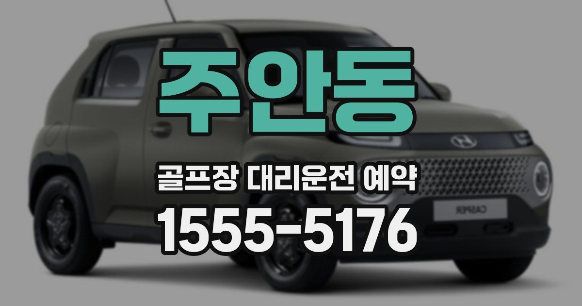 주안동 골프장 대리운전 예약
