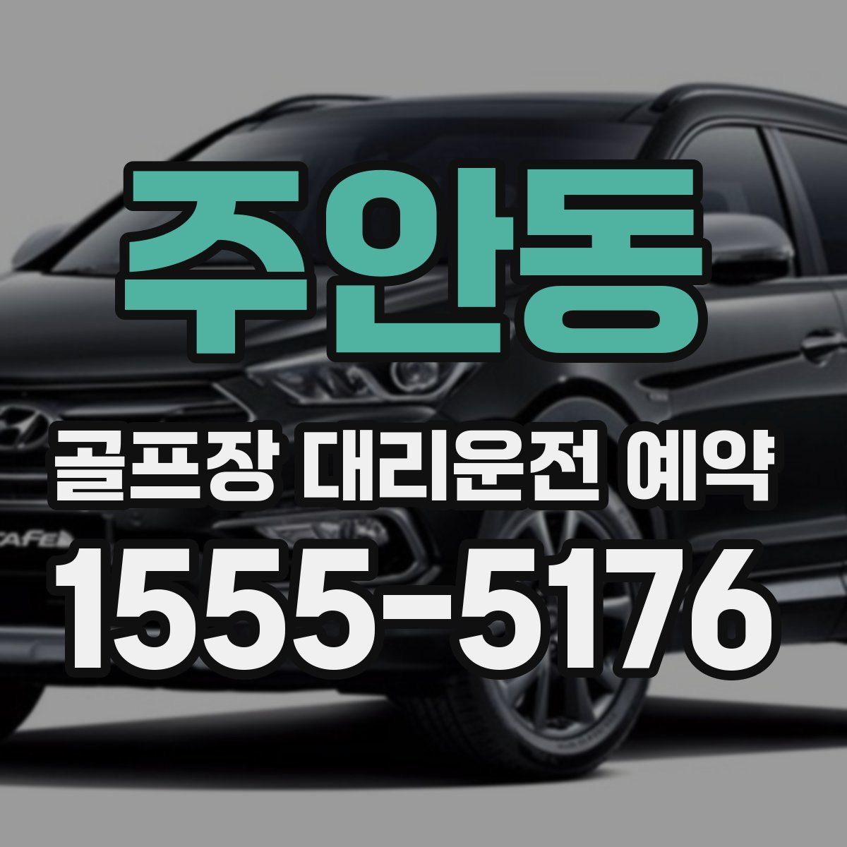 주안동 골프장 대리운전 예약