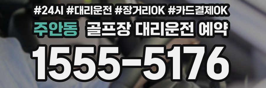 주안동 골프장 대리운전 예약
