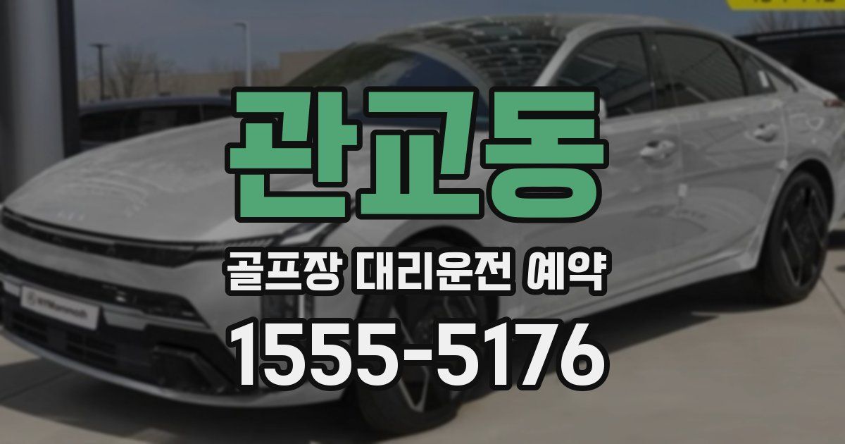 관교동 골프장 대리운전 예약