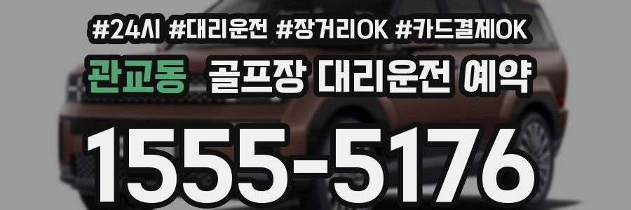 관교동 골프장 대리운전 예약